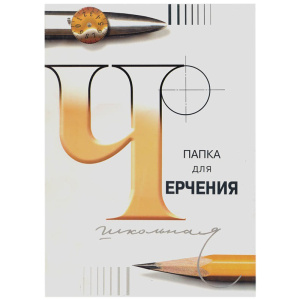 Папка для черчения "Ч" А4 24л Лилия Холдинг без рамки 200г/м2