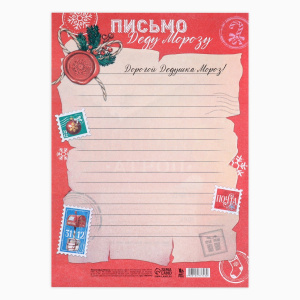 Письмо Деду Морозу 210х297мм Новый год: Зимняя почта