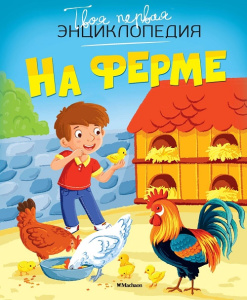Твоя первая энциклопедия На ферме