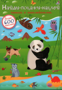 Книжка 600 наклеек Найди покажи наклей Робинс