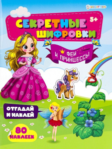 Книжка с наклейками А412л ФЕИ И ПРИНЦЕССЫ 