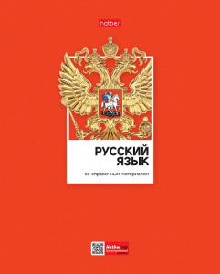 Тетрадь тематическая 48л Русский язык Цветная классика