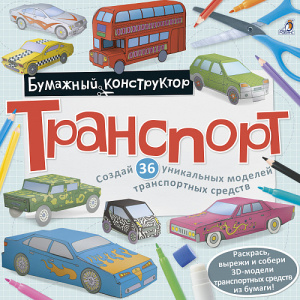 Раскраска-конструктор Транспорт Робинс																												