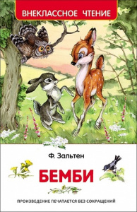 Книга Зальтен Ф. Бемби (ВЧ)