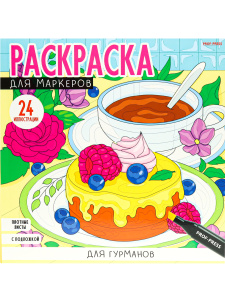Раскраска 215х215мм 24л Для гурманов  