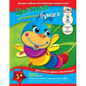 Бумага цветная А4 16л 16цв мелованная Апплика