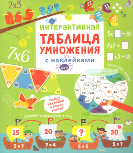 Книжка интерактивная с наклейками Умножение и деление Робинс