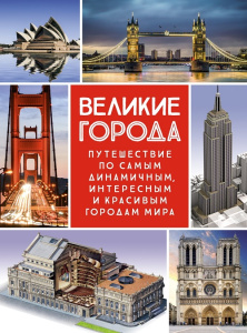 Книга Великие города. Путешествие по самым динамичным, интересным и красивым городам мира