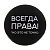 Значок Всегда права d=56 мм